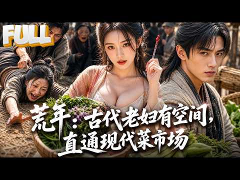 【完结】逃荒路上被亲生儿子推倒摔死，重生回荒年前！染血木簪竟连通神秘空间，靠挖野菜逆袭成富婆，白眼狼儿子跪求原谅！