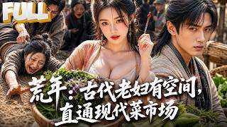 【完结】逃荒路上被亲生儿子推倒摔死，重生回荒年前！染血木簪竟连通神秘空间，靠挖野菜逆袭成富婆，白眼狼儿子跪求原谅！ screenshot 5