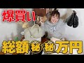 年始の爆買いで総額がすごい金額に…