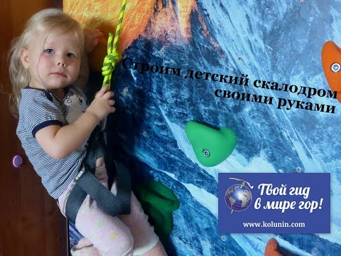 Как построить детский скалодром своими руками