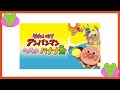 それゆけアンパンマン バナナダンス Anpanman Let&#39;s Go!