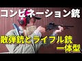 【実弾射撃】ライフル銃と散弾銃が一体化したコンビネーション銃とは？