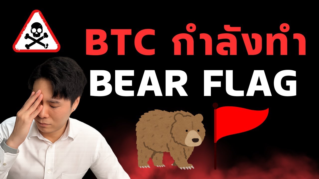 ⁣BTC กำลังทำ BEAR FLAG
