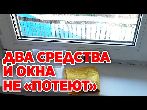 УСТРАНИТЬ ЗАПОТЕВАНИЯ ПЛАСТИКОВЫХ ОКОН ЛАЙФХАК ДЛЯ ДОМА