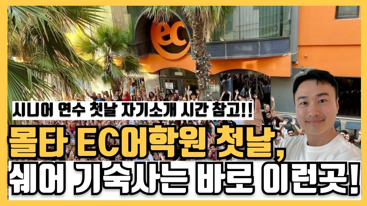 [몰타어학연수] EC어학원 첫날 그리고 시니어 연수 자기소개타임! 쉐어 기숙사 탐방까지 다녀왔어요!