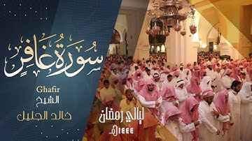 | سورة غافر | من أجمل وأروع مارتل به الشيخ خالد الجليل من ليالي رمضان 1444