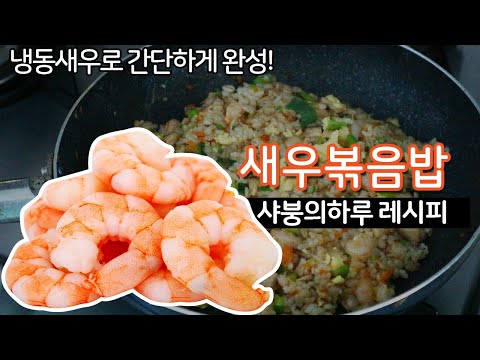 초간단 레시피(recipe)새우볶음밥(Shrimp Fried Rice) 냉동새우로 간단하게