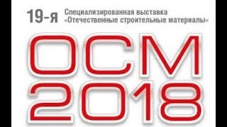 ОСМ 2018 (Специализированная выставка видео Стильный строительный материал