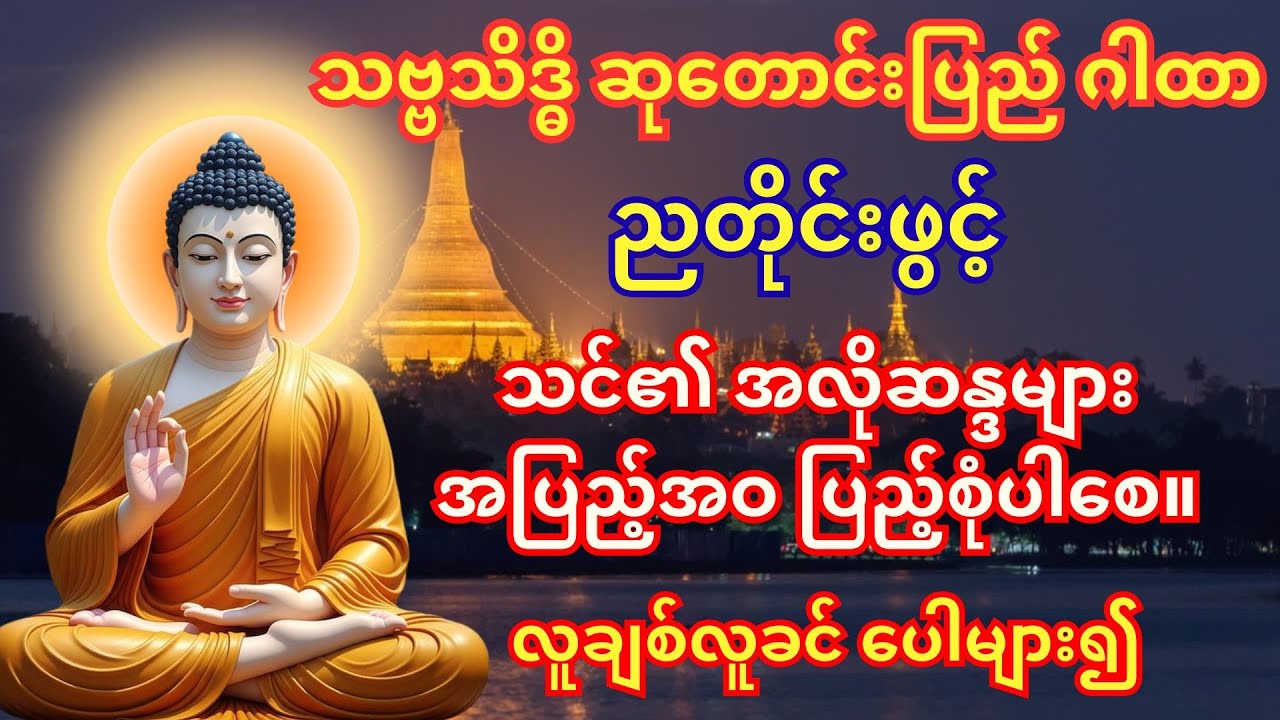 ညတိုင်း မလွတ်တမ်း နားထောင်ပါ။ နေ့တိုင်း စိတ်အကြွင်းမရှိပူဇော်ပါ။ သင်၏ ဆန္ဒအားလုံး ပြည့်စုံပါလိမ့်မည်