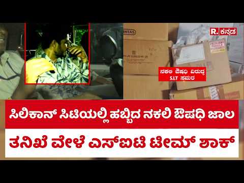 Fake Medicines : ಸಿಲಿಕಾನ್ ಸಿಟಿಯಲ್ಲಿ ಹಬ್ಬಿದ ನಕಲಿ ಔಷಧಿ ಜಾಲ