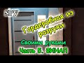 Гардеробная из разрухи своими руками. Часть 5 ФИНАЛ. Сэкономил четверть млн.