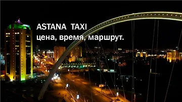 Сколько стоит такси от аэропорта до центра Астаны