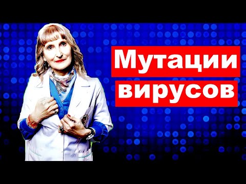 Мутации вирусов.