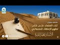 ثناء العلماء على كتاب تطهير الإعتقاد للصنعاني الأستاذ محمد الدرة