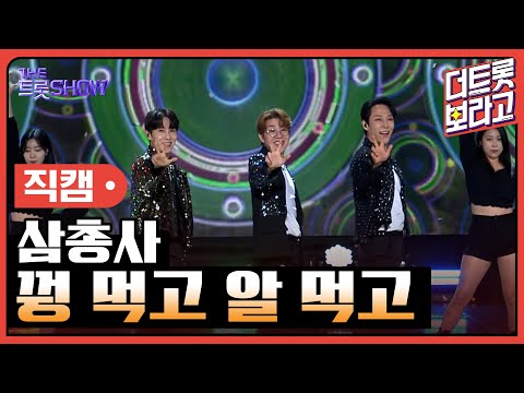 [세로 직캠] 삼총사, 꿩 먹고 알 먹고 | THE 트롯SHOW 230403