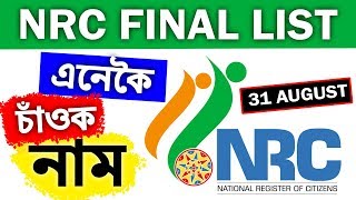 NRC FINAL LIST ত নাম আছেনে ? এনেকৈ চাঁওক || Check name in NRC Final List Assam || Digital Sahay