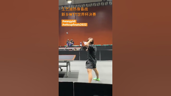 #王藝迪 熱身備戰新鄉WTT世界盃決賽 #wangyidi WTT Cup Finals 2022 #馬龍#樊振東 拉伸出鏡 #malong #fanzhendong #shortsfeed - 天天要聞