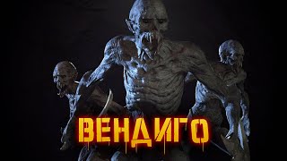 Вендиго | История Зла