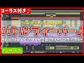 【カラオケ】バトルフィーバーJ OP (TVサイズ) / MoJo、コロムビアゆりかご会、フィーリング・フリー - "歌詞付き, Battle Fever J, MIDI"