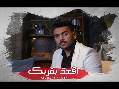 عبدالله ناصر اقعد بقربك حصريا 