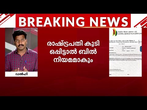 സിനിമാറ്റോഗ്രാഫി ഭേദഗതി ബിൽ ലോക്സഭ പാസാക്കി | Cinematograph Bill