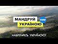 Надихнись Україною!