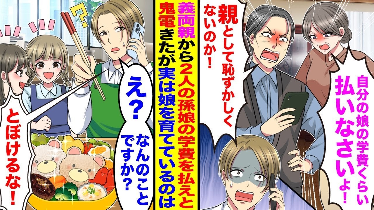 【漫画】義両親から2人の孫娘の学費を払えと鬼電「自分の娘の学費くらい払え！」「親として恥ずかしくないのか！」→実は娘は俺が育てており事実を知ると義両親が青ざめて…