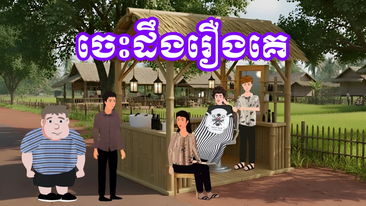 រឿង ចេះដឹងរឿងគេ | រឿងនិទានប្រចាំថ្ងៃ-Khmer Cartoon