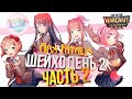 [ШЕЙХОДЕНЬ #2 ч.2] Doki Doki #1, Arx Fatalis, Warcraft III Reforged