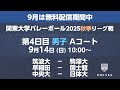 【関東大学バレーボール 2025秋季リーグ】9月14日(日) 筑波vs駒澤、早稲田vs国士舘、中央vs日本体育