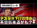 [米国ニュース]テスラ爆下げの理由。不景気が来るかも？他、Apple好決算。