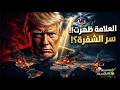 العين العظيمة العلامة ظهرت وبدأ العد التنازلي سر شفرة ترامب ومخطط أمريكا الجديد لـ الشرق الأوسط