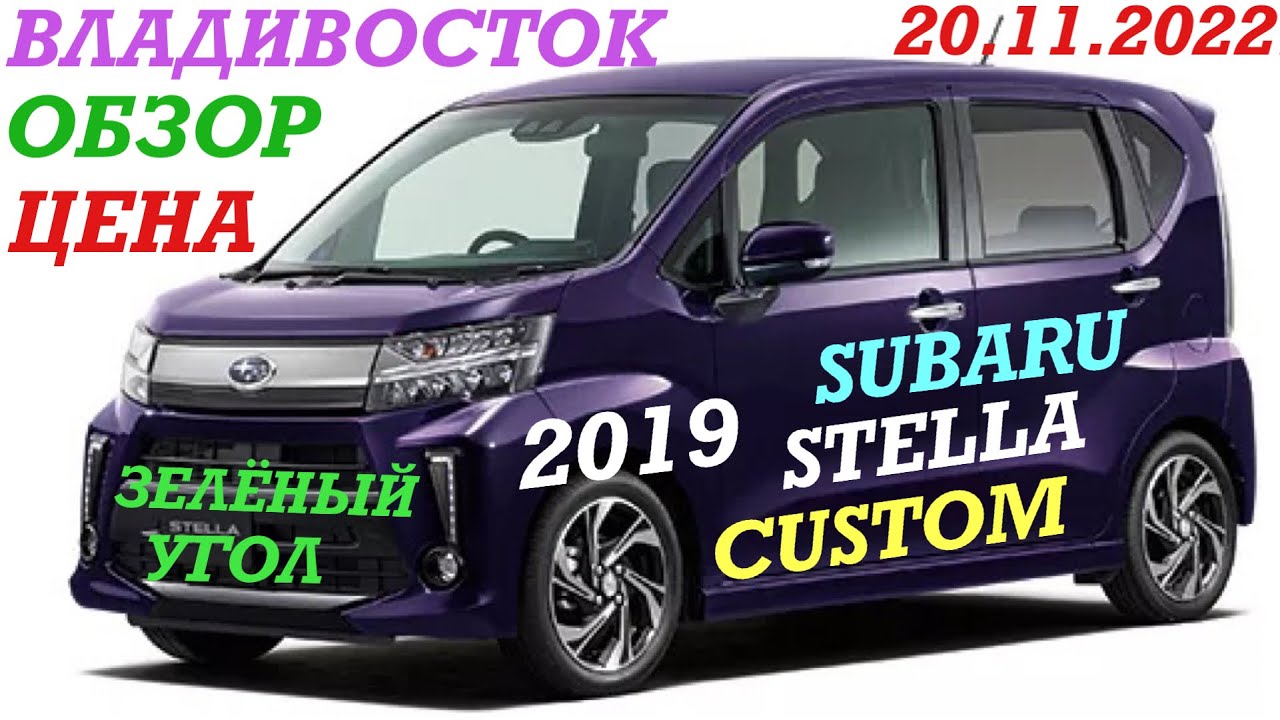 ЗЕЛЁНЫЙ УГОЛ SUBARU STELLA CUSTOM 2019 Обзор, цена Владивосток 20.11.2022.