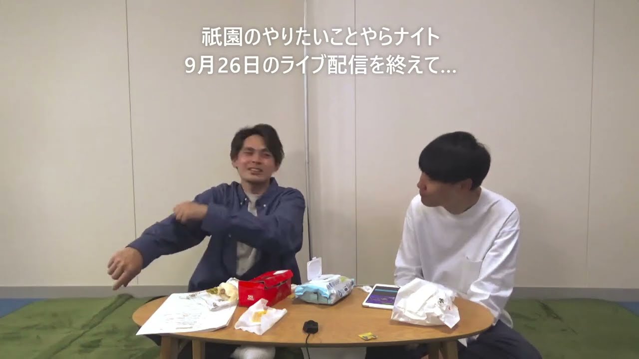 【撮って出し】9月のやりやらライブ配信を終えて…