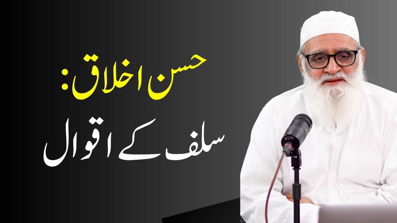 Husn e Akhlaq: Salaf ke Aqwal  - Ahmad Javaid| حُسنِ اخلاق _ احمد جاوید 