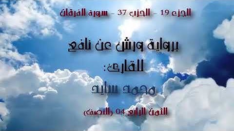 الحزب 37 - الثمن 04 - سورة الفرقان - القارئ محمد سايد برواية ورش عن نافع