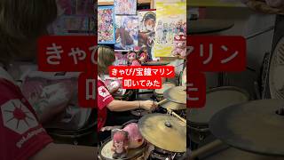 【宝鐘マリン】きゃぴ【ドラム】 #hololive #ドラム #ドラム叩いてみた #宝鐘マリン #ホロライブ エモンガ翔