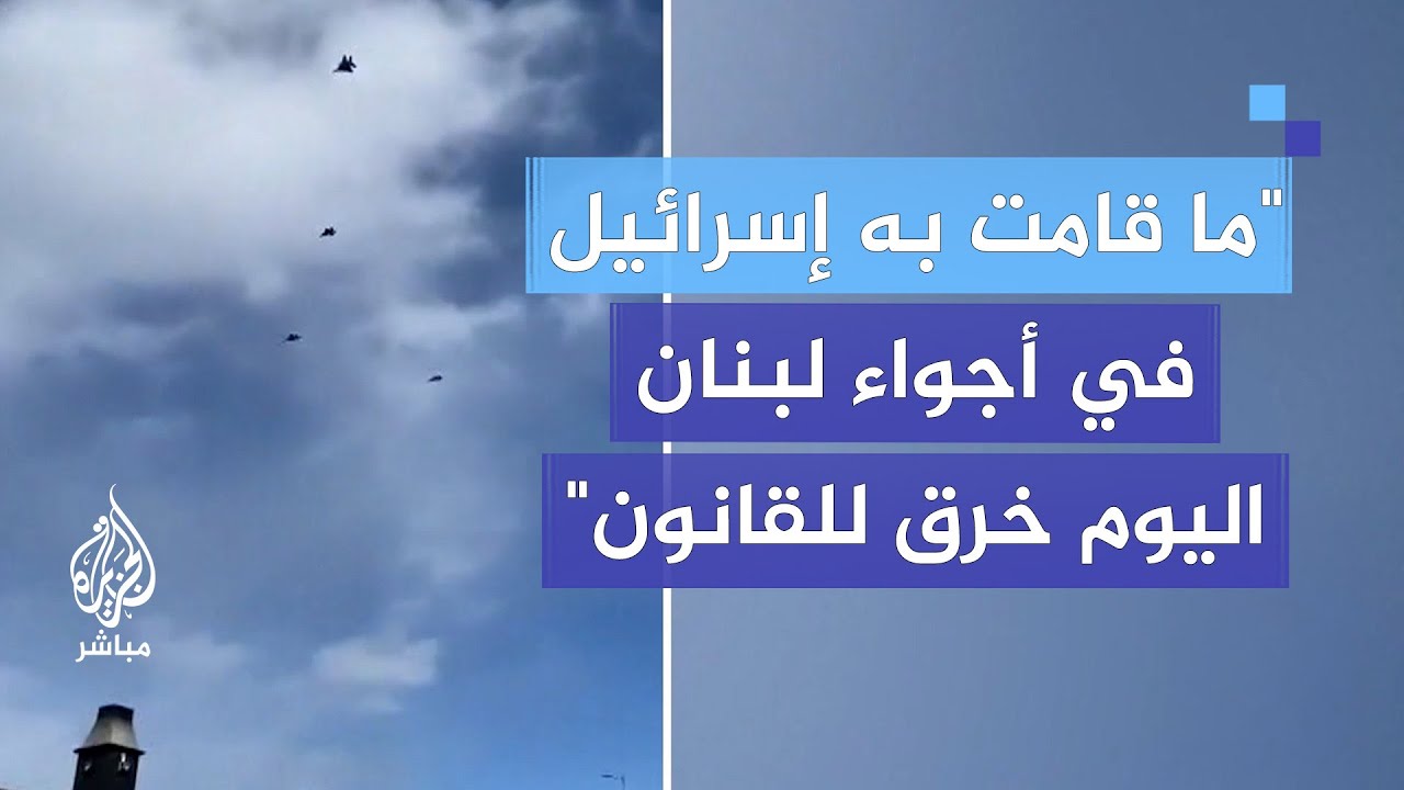 وزير الإعلام اللبناني: ما قامت به إسرائيل في الأجواء اللبنانية خرق للقانون واتفاق التهدئة