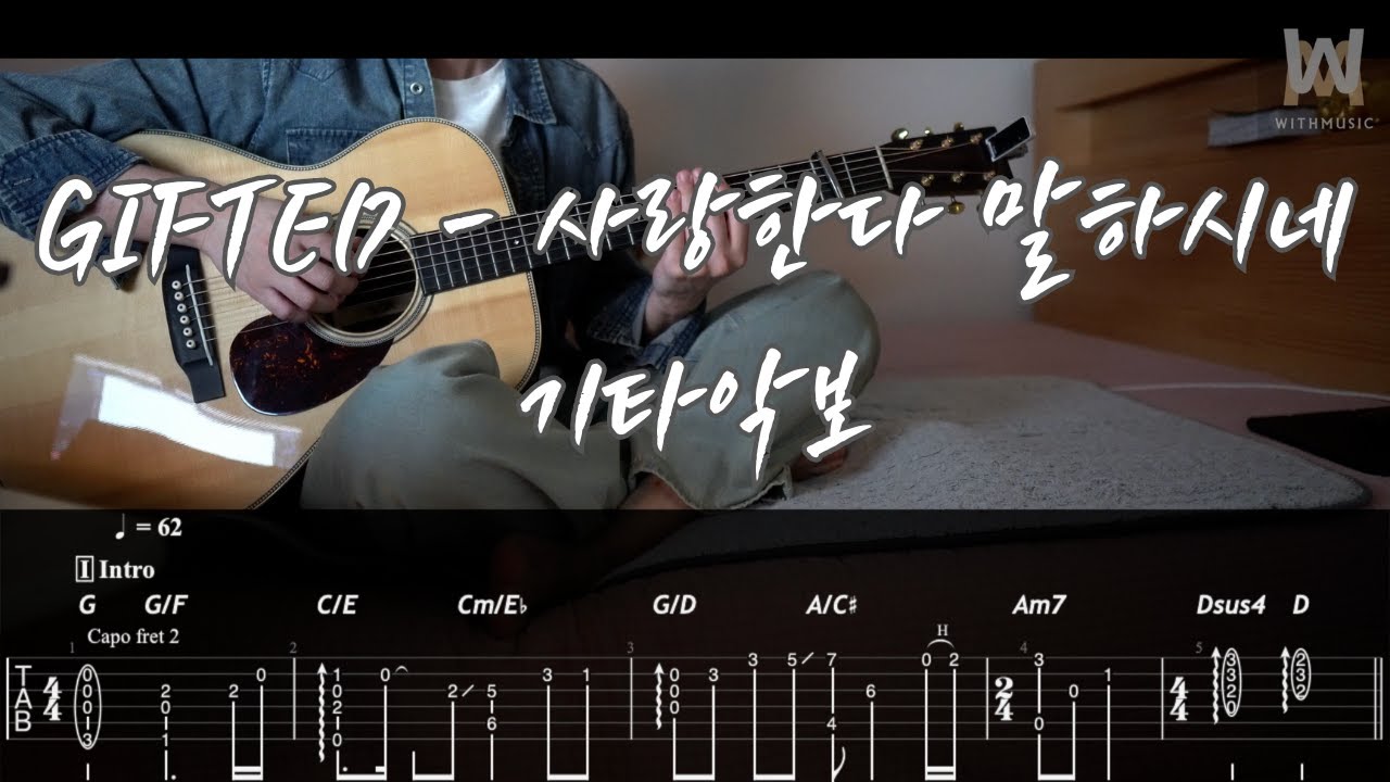 540.GIFTED - 사랑한다 말하시네 (Guitar Tab)