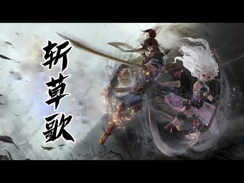 《斩草歌》萨顶顶 斩妖行主题曲 | CC歌词