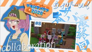 【#マキシマイクラ2026 #8】人生初、ウィザー戦。クリエイター鯖、修了式【#minecraft 】