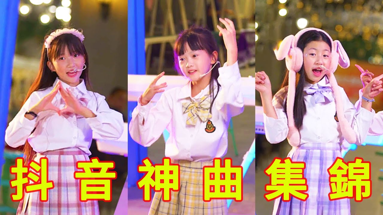 10後小女孩翻唱抖音熱歌，可愛的童聲太抓人，大家喜歡哪首歌呢【奶茶三姐妹】