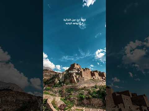 قرية ذي عين الأثريه في تهامة الباحه