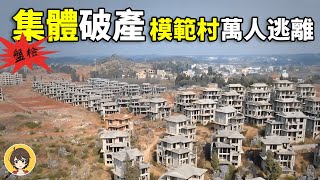 中國天下第一村，房屋空置如鬼城，四大最富裕村莊，冷清一片，全村失業，天下第一莊消失。 screenshot 5