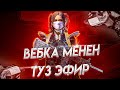 ШАНДУУ ЖАНА ЫЗЫЧУУ ТУЗ ЭФИР| KYRGYZ PUBG