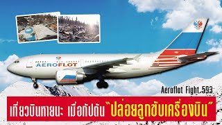 EP.12 : เมื่อกัปตันปล่อยให้ลูกขับเครื่องบินเอง Aeroflot Flight 593 screenshot 2