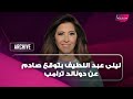 بعد محاول اغتـ ـياله ليلى عبد اللطيف بتوقع صادم عن دونالد ترامب صحته في خـ ـطر 