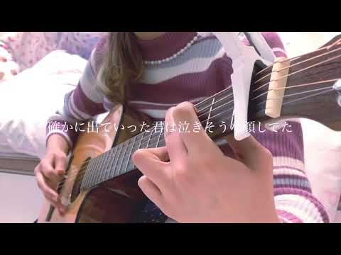 恋人失格/コレサワ　【弾き語りcover】sanoha