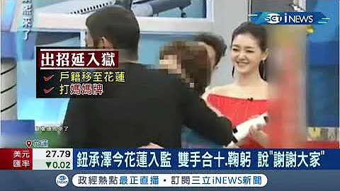 知名導演"鈕承澤"入監！性侵劇組女助理被判四年刑期  把戶籍遷到花蓮又以照顧年邁母親為由延後入監服刑時間 今日壓線報到│記者 呂彥 羅珮瑜│【台灣要聞】20211130│三立iNEWS - 天天要聞