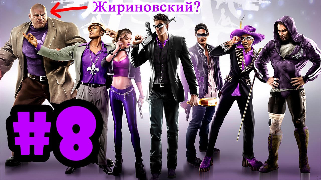 Saints row прохождение. Saints Row 3 Кинзи. ЗИМОС Saints Row 3.